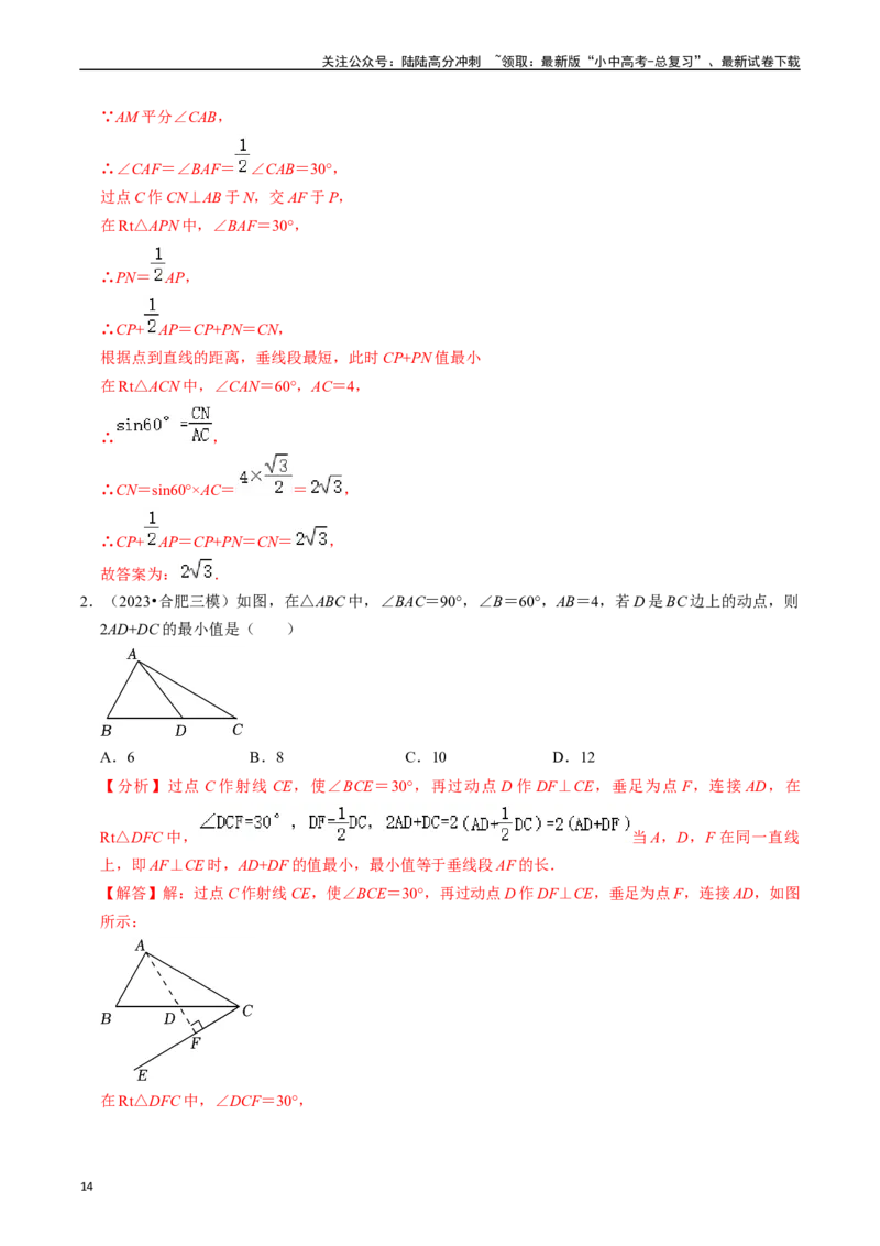 重难点06几何最值问题（5大题型+满分技巧+限时分层检测）（解析版）_02中考总复习（2026版更新中）_02-数学-中考总复习_2024年中考复习资料_二轮复习资料_重难点