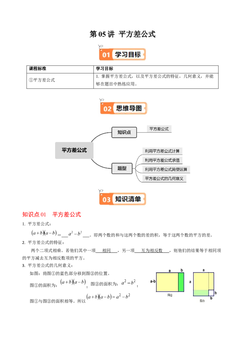 第05讲平方差公式（1个知识点+4类热点题型讲练+习题巩固）（教师版）_初中数学_八年级数学上册（人教版）_同步讲义-U18_2025版