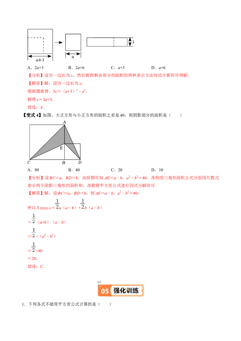 第05讲平方差公式（1个知识点+4类热点题型讲练+习题巩固）（教师版）_初中数学_八年级数学上册（人教版）_同步讲义-U18_2025版