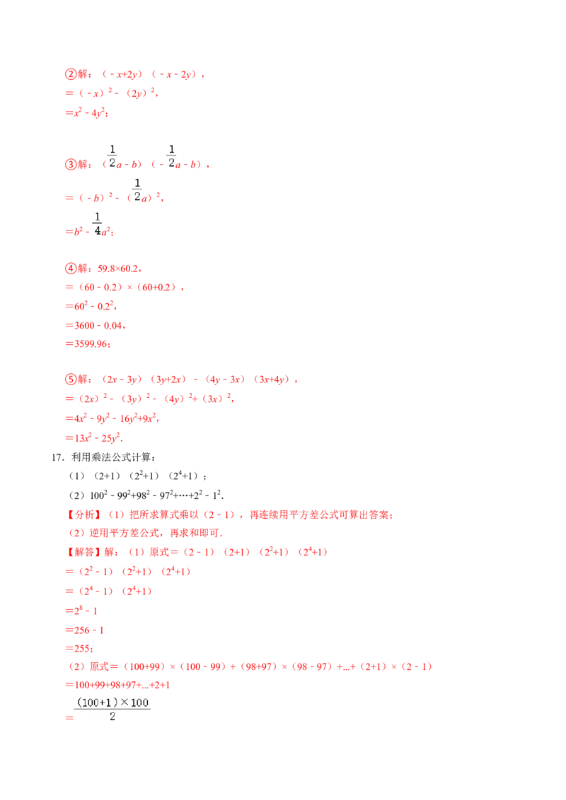 第05讲平方差公式（1个知识点+4类热点题型讲练+习题巩固）（教师版）_初中数学_八年级数学上册（人教版）_同步讲义-U18_2025版
