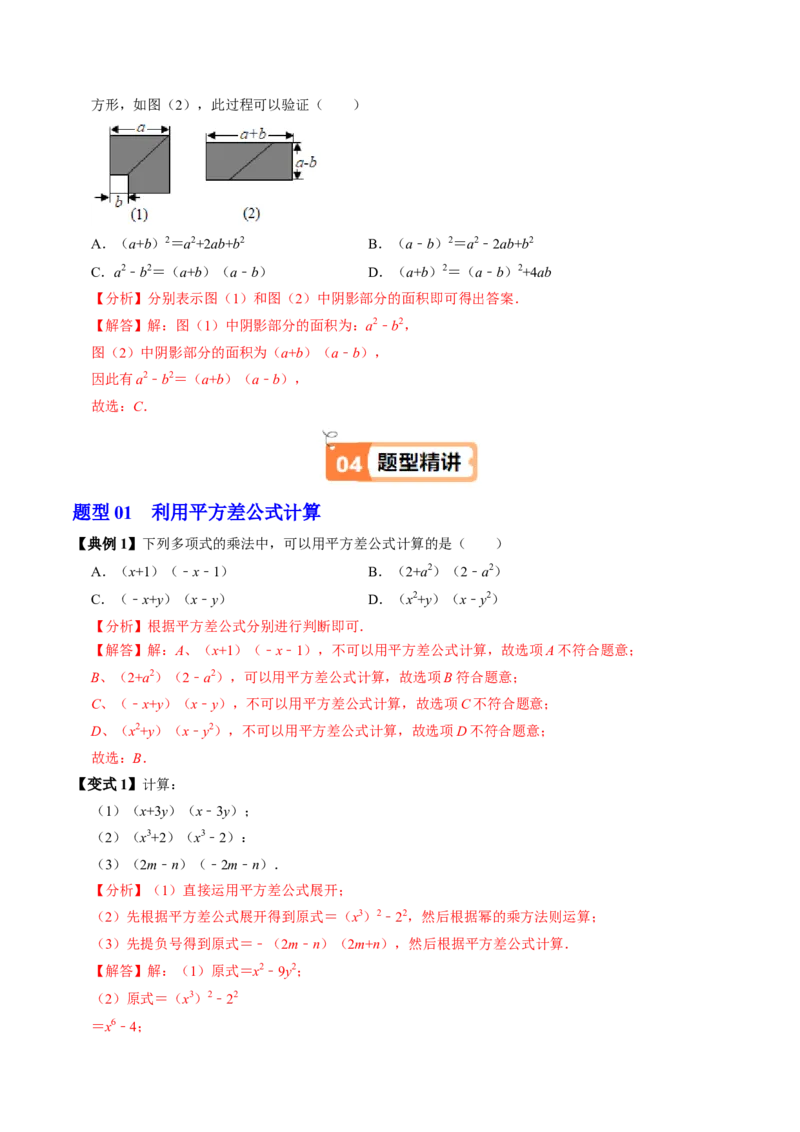 第05讲平方差公式（1个知识点+4类热点题型讲练+习题巩固）（教师版）_初中数学_八年级数学上册（人教版）_同步讲义-U18_2025版