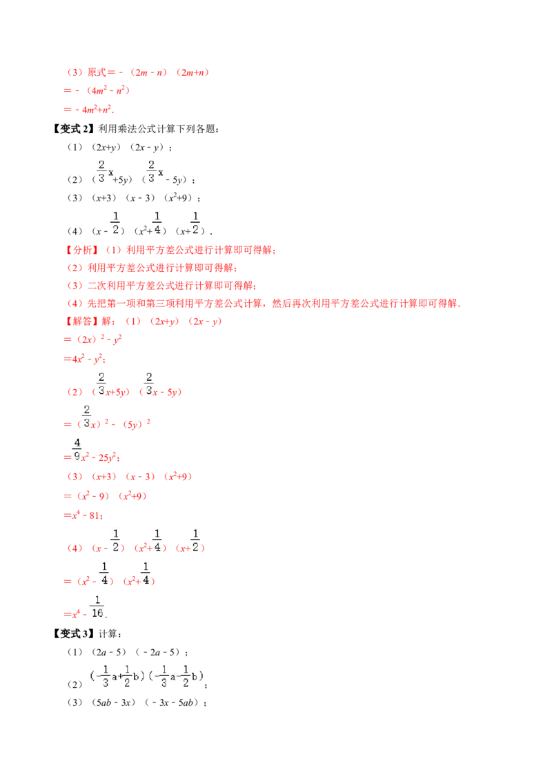 第05讲平方差公式（1个知识点+4类热点题型讲练+习题巩固）（教师版）_初中数学_八年级数学上册（人教版）_同步讲义-U18_2025版