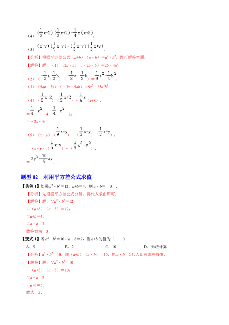 第05讲平方差公式（1个知识点+4类热点题型讲练+习题巩固）（教师版）_初中数学_八年级数学上册（人教版）_同步讲义-U18_2025版