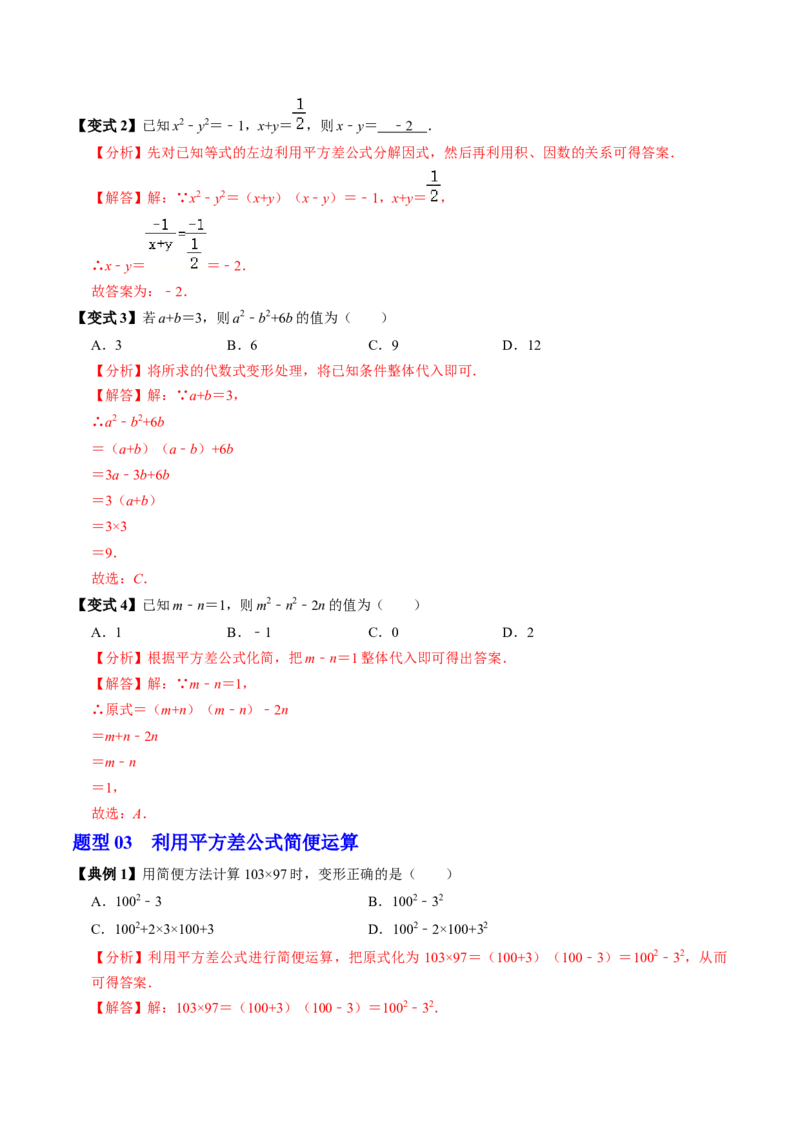 第05讲平方差公式（1个知识点+4类热点题型讲练+习题巩固）（教师版）_初中数学_八年级数学上册（人教版）_同步讲义-U18_2025版
