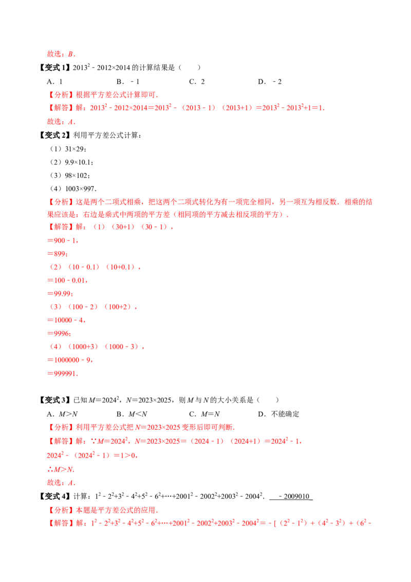 第05讲平方差公式（1个知识点+4类热点题型讲练+习题巩固）（教师版）_初中数学_八年级数学上册（人教版）_同步讲义-U18_2025版