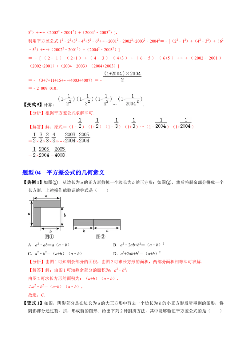 第05讲平方差公式（1个知识点+4类热点题型讲练+习题巩固）（教师版）_初中数学_八年级数学上册（人教版）_同步讲义-U18_2025版