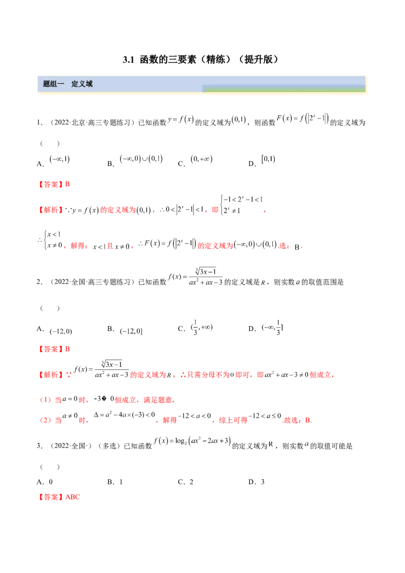 3.1函数的三要素（精练）（提升版）（解析版）_02高考数学_新高考复习资料_2023年新高考资料_一轮复习_一隅三反2023年高考数学一轮复习（提升版）（新高考地区专用）