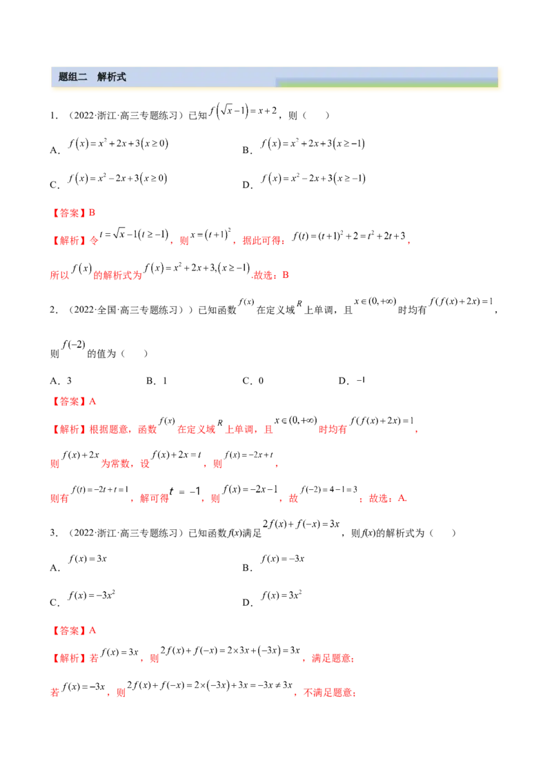 3.1函数的三要素（精练）（提升版）（解析版）_02高考数学_新高考复习资料_2023年新高考资料_一轮复习_一隅三反2023年高考数学一轮复习（提升版）（新高考地区专用）