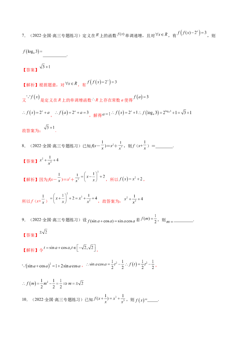 3.1函数的三要素（精练）（提升版）（解析版）_02高考数学_新高考复习资料_2023年新高考资料_一轮复习_一隅三反2023年高考数学一轮复习（提升版）（新高考地区专用）