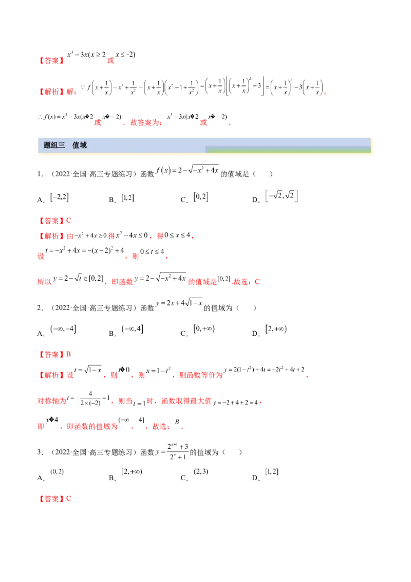 3.1函数的三要素（精练）（提升版）（解析版）_02高考数学_新高考复习资料_2023年新高考资料_一轮复习_一隅三反2023年高考数学一轮复习（提升版）（新高考地区专用）