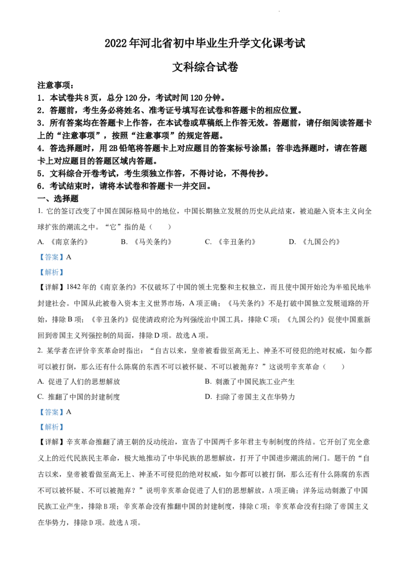 2022年河北省中考历史真题（解析版）_河北中考_8.河北中考历史2008-2025