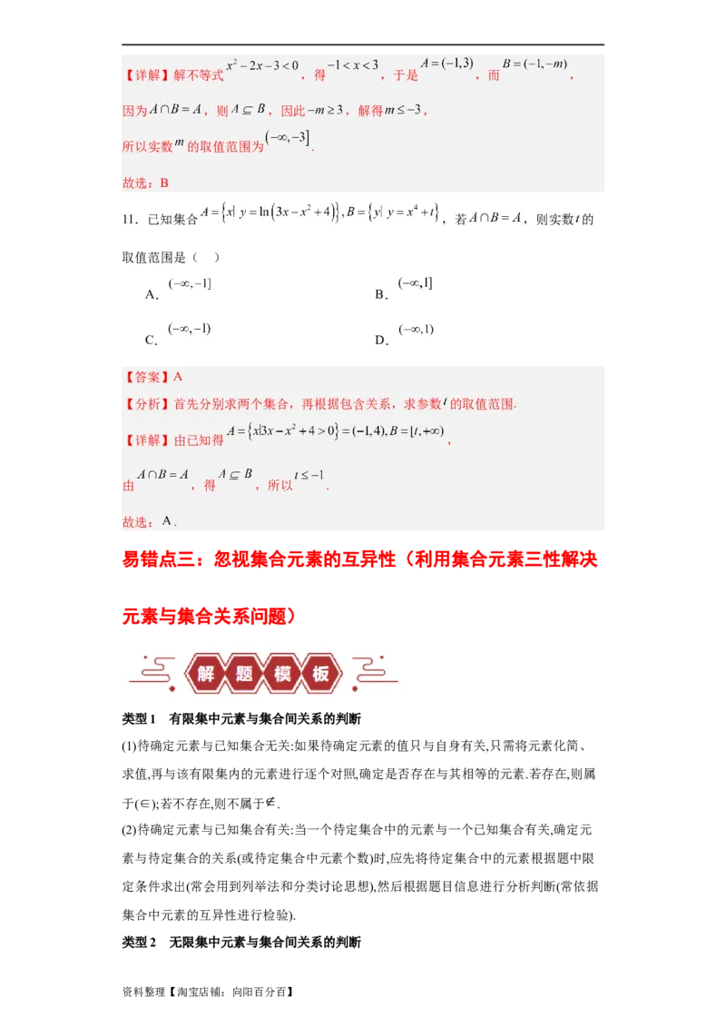 专题01集合与常用逻辑用语（5大易错点分析+解题模板+举一反三+易错题通关）-备战2024年高考数学考试易错题（新高考专用）（解析版）_02高考数学_新高考复习资料_2024年新高考资料