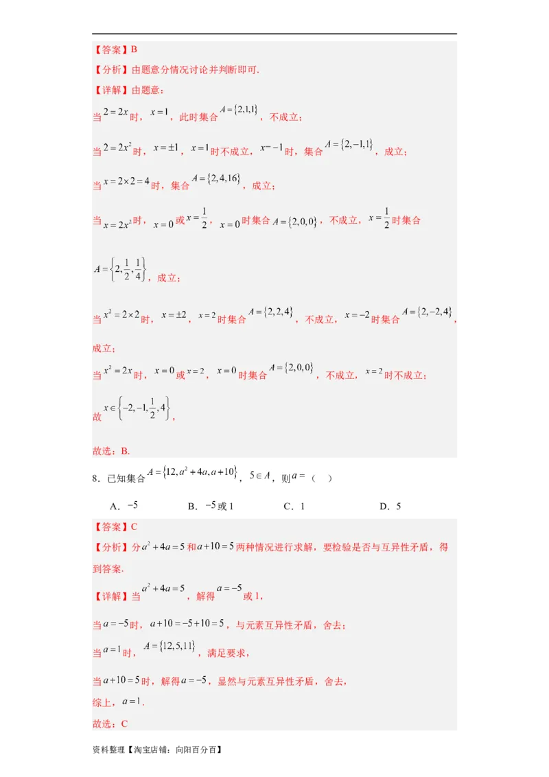 专题01集合与常用逻辑用语（5大易错点分析+解题模板+举一反三+易错题通关）-备战2024年高考数学考试易错题（新高考专用）（解析版）_02高考数学_新高考复习资料_2024年新高考资料