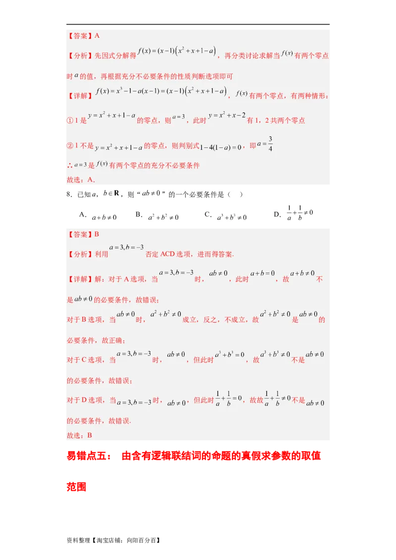 专题01集合与常用逻辑用语（5大易错点分析+解题模板+举一反三+易错题通关）-备战2024年高考数学考试易错题（新高考专用）（解析版）_02高考数学_新高考复习资料_2024年新高考资料