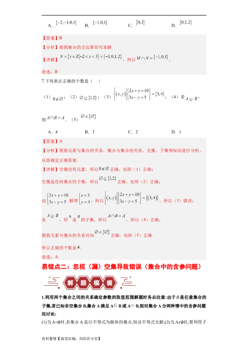 专题01集合与常用逻辑用语（5大易错点分析+解题模板+举一反三+易错题通关）-备战2024年高考数学考试易错题（新高考专用）（解析版）_02高考数学_新高考复习资料_2024年新高考资料
