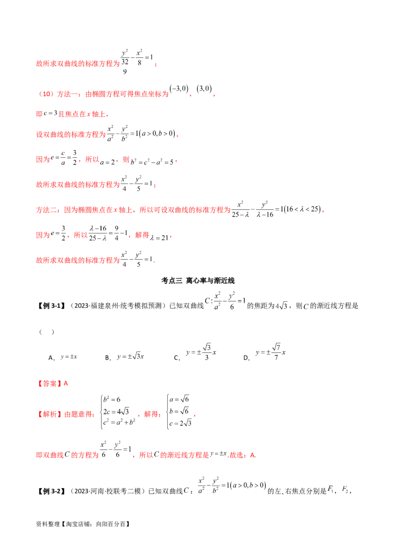 9.3双曲线（精讲）（教师版）_02高考数学_新高考复习资料_2024年新高考资料_一轮复习资料_完2024年高考数学一轮复习一隅三反系列（新高考）