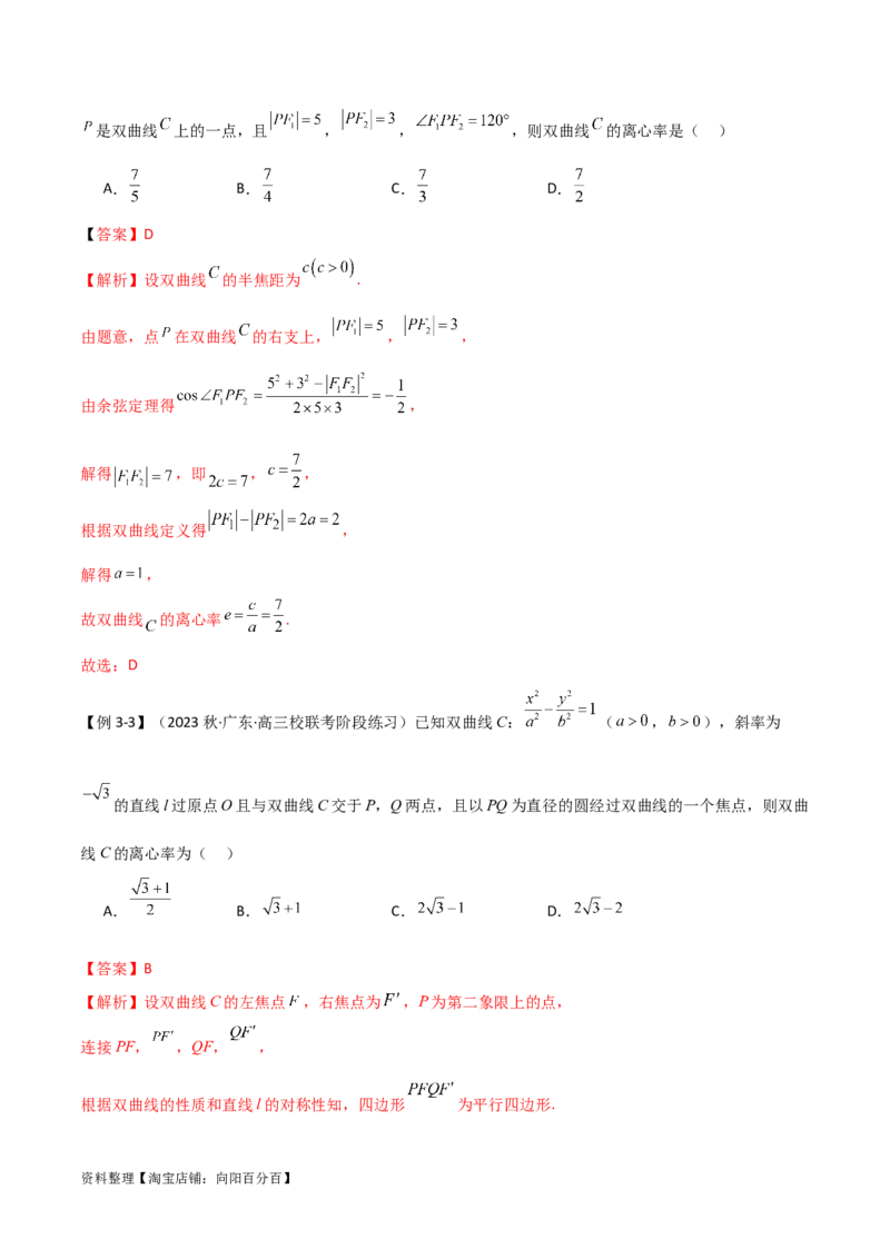 9.3双曲线（精讲）（教师版）_02高考数学_新高考复习资料_2024年新高考资料_一轮复习资料_完2024年高考数学一轮复习一隅三反系列（新高考）