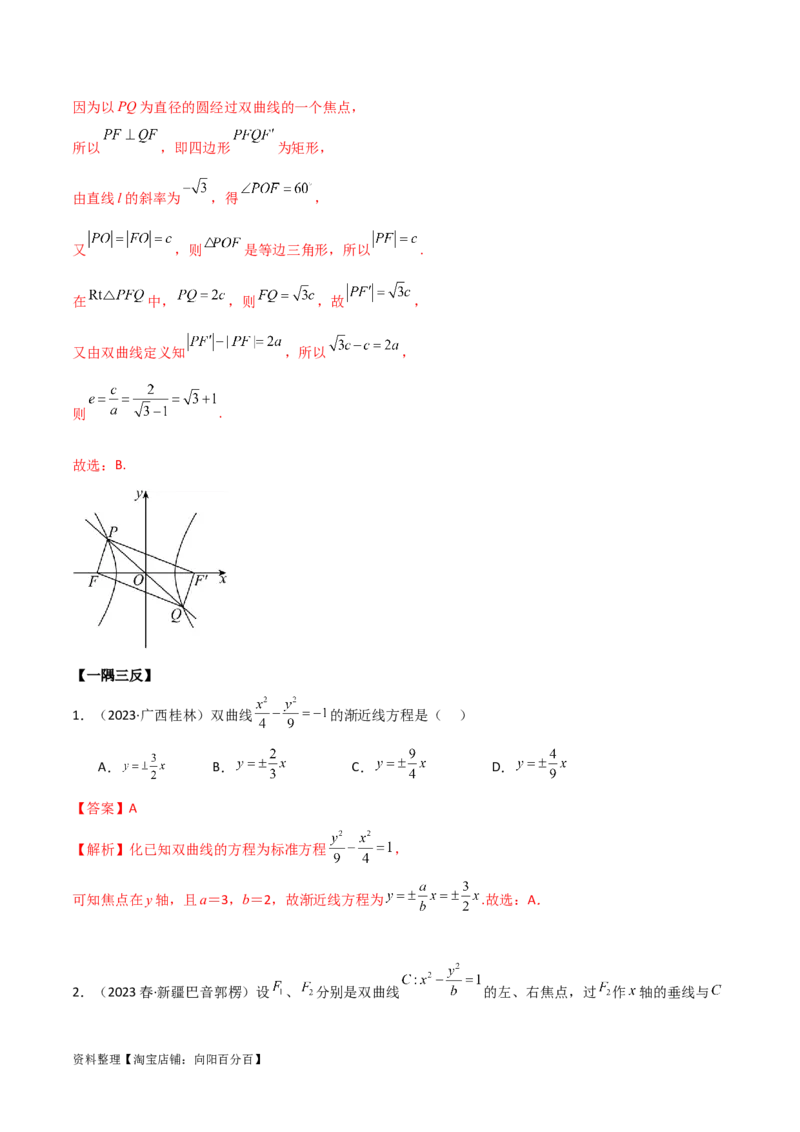 9.3双曲线（精讲）（教师版）_02高考数学_新高考复习资料_2024年新高考资料_一轮复习资料_完2024年高考数学一轮复习一隅三反系列（新高考）