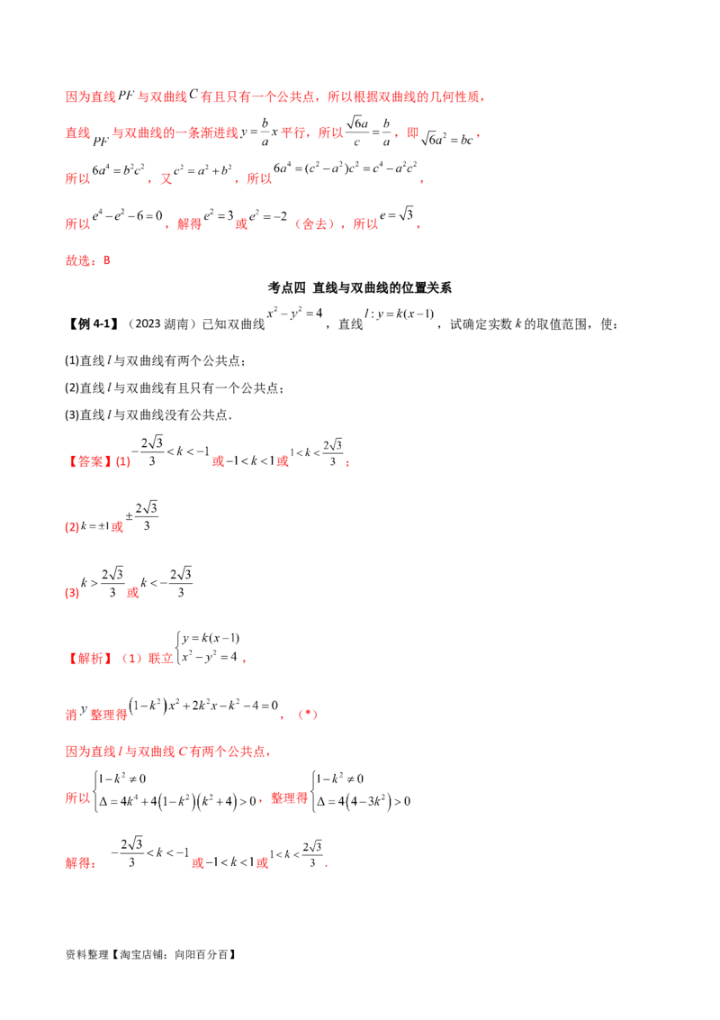 9.3双曲线（精讲）（教师版）_02高考数学_新高考复习资料_2024年新高考资料_一轮复习资料_完2024年高考数学一轮复习一隅三反系列（新高考）