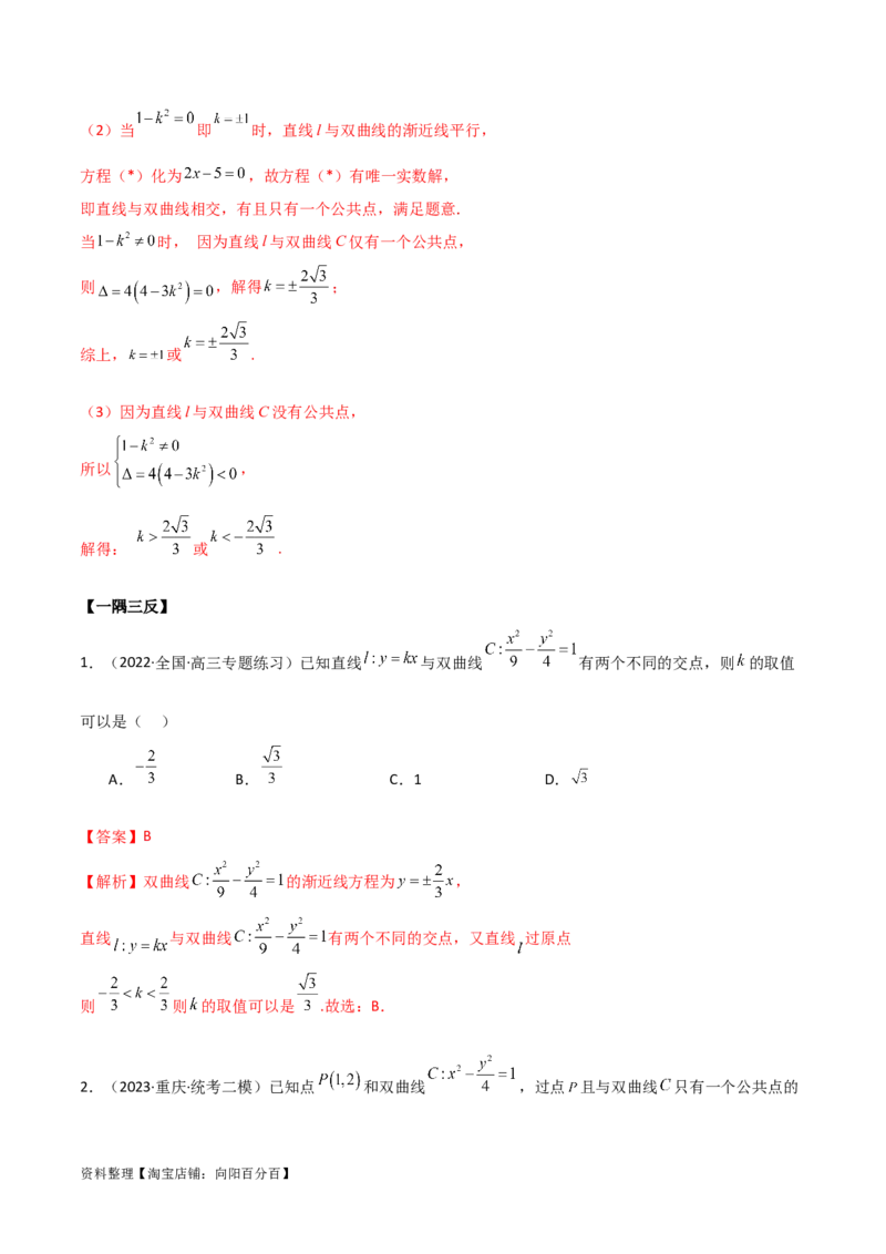 9.3双曲线（精讲）（教师版）_02高考数学_新高考复习资料_2024年新高考资料_一轮复习资料_完2024年高考数学一轮复习一隅三反系列（新高考）