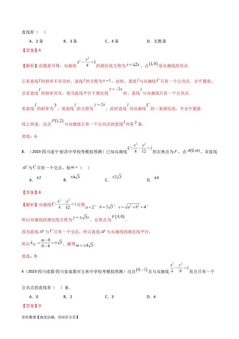 9.3双曲线（精讲）（教师版）_02高考数学_新高考复习资料_2024年新高考资料_一轮复习资料_完2024年高考数学一轮复习一隅三反系列（新高考）