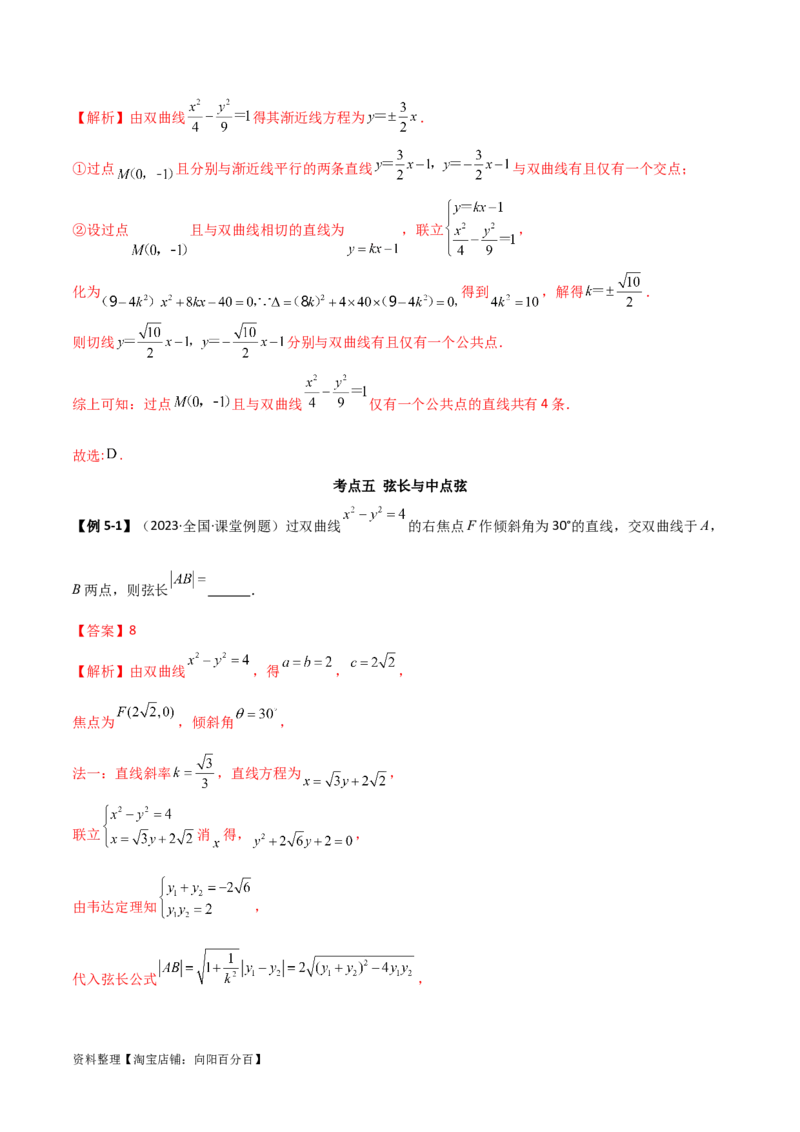 9.3双曲线（精讲）（教师版）_02高考数学_新高考复习资料_2024年新高考资料_一轮复习资料_完2024年高考数学一轮复习一隅三反系列（新高考）