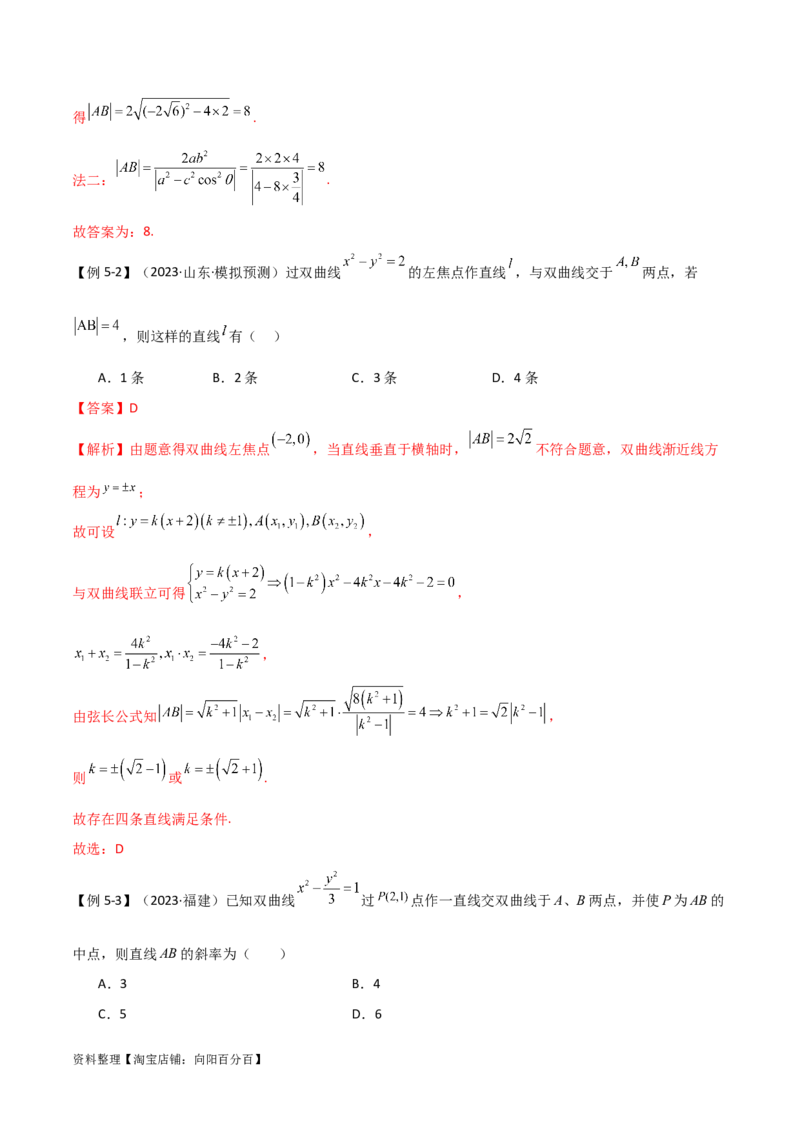 9.3双曲线（精讲）（教师版）_02高考数学_新高考复习资料_2024年新高考资料_一轮复习资料_完2024年高考数学一轮复习一隅三反系列（新高考）