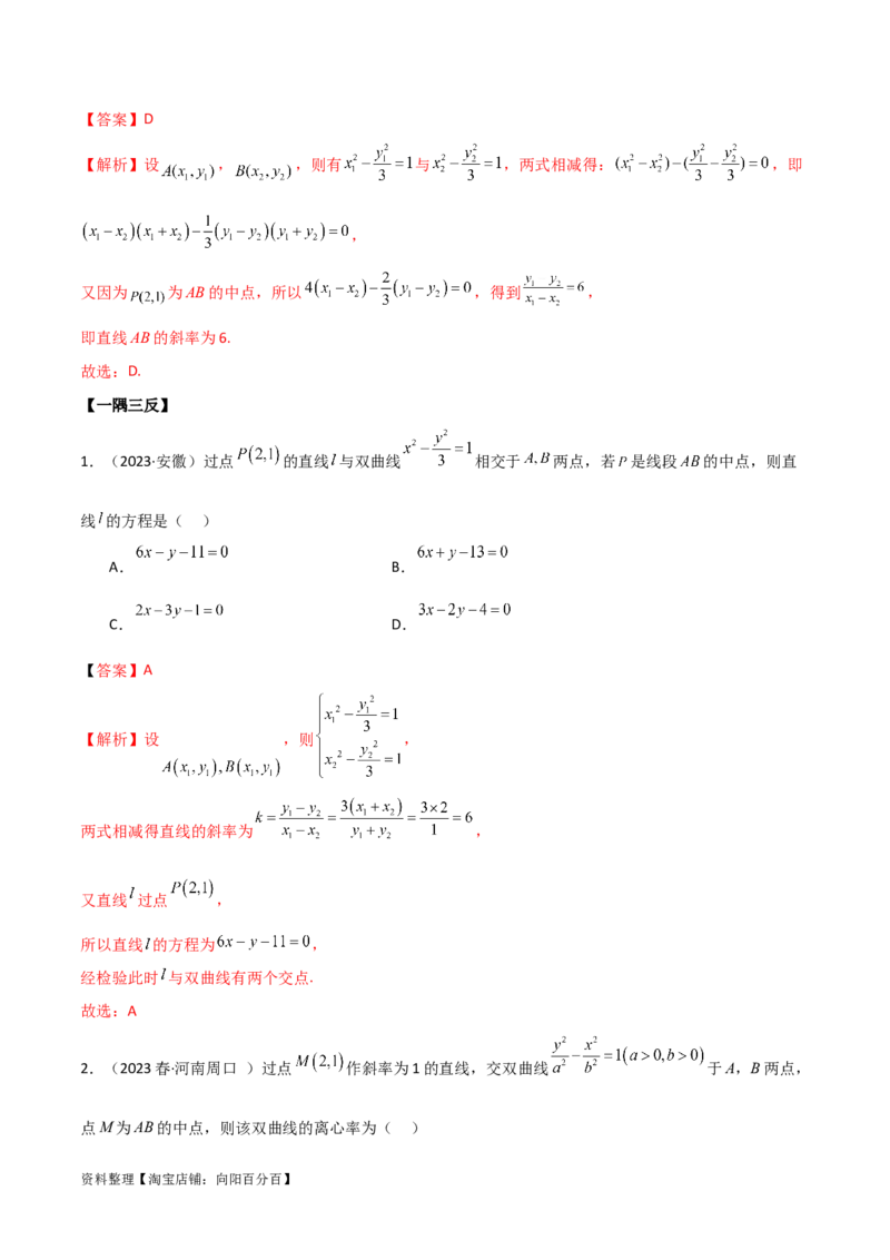 9.3双曲线（精讲）（教师版）_02高考数学_新高考复习资料_2024年新高考资料_一轮复习资料_完2024年高考数学一轮复习一隅三反系列（新高考）