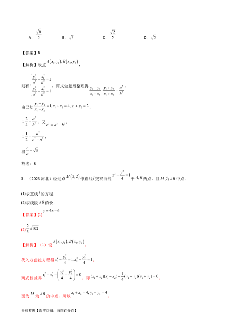 9.3双曲线（精讲）（教师版）_02高考数学_新高考复习资料_2024年新高考资料_一轮复习资料_完2024年高考数学一轮复习一隅三反系列（新高考）
