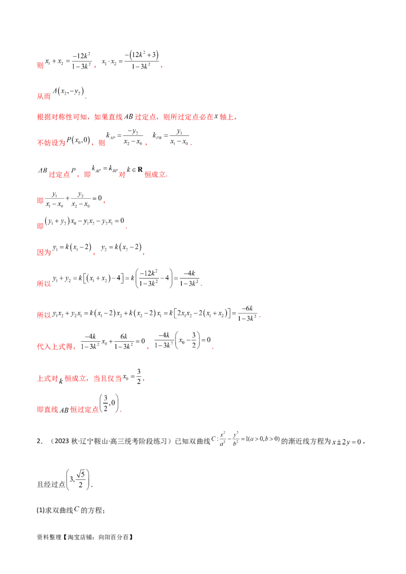 9.3双曲线（精讲）（教师版）_02高考数学_新高考复习资料_2024年新高考资料_一轮复习资料_完2024年高考数学一轮复习一隅三反系列（新高考）
