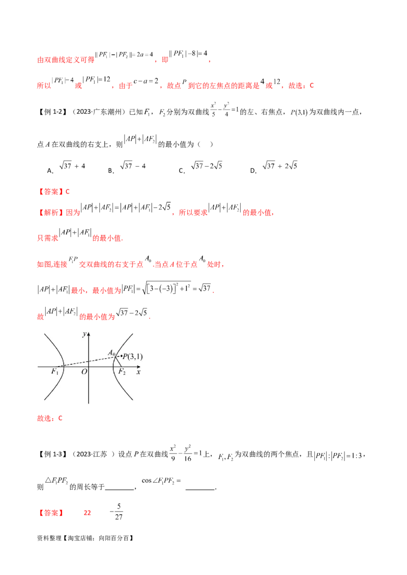9.3双曲线（精讲）（教师版）_02高考数学_新高考复习资料_2024年新高考资料_一轮复习资料_完2024年高考数学一轮复习一隅三反系列（新高考）