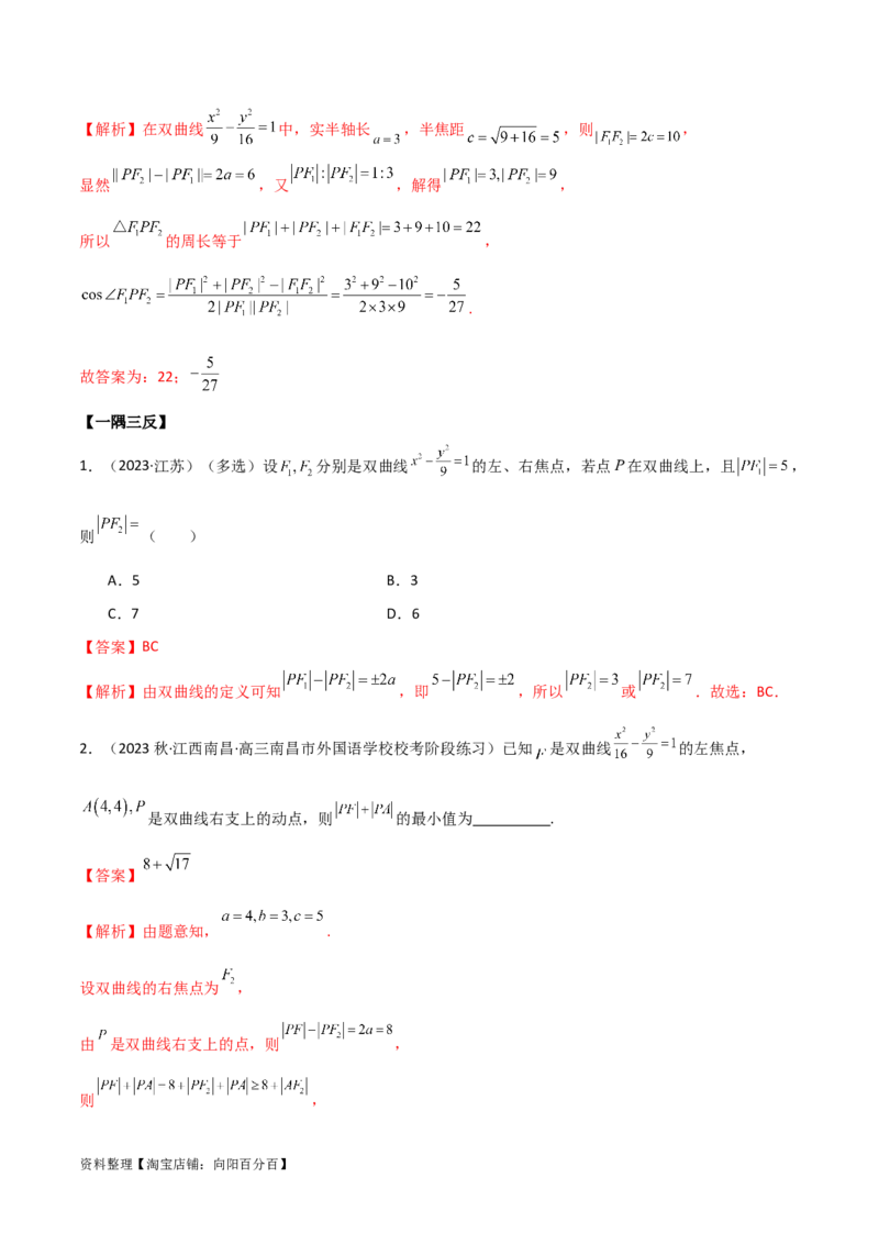 9.3双曲线（精讲）（教师版）_02高考数学_新高考复习资料_2024年新高考资料_一轮复习资料_完2024年高考数学一轮复习一隅三反系列（新高考）