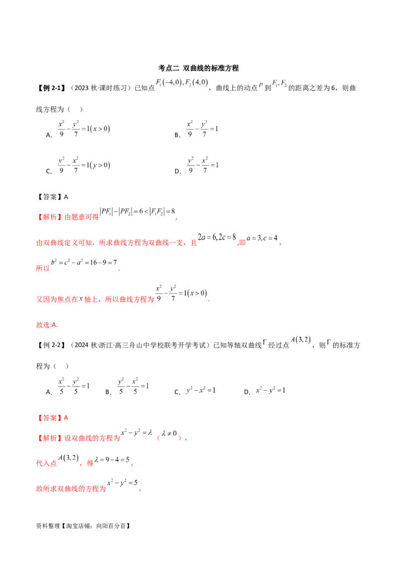9.3双曲线（精讲）（教师版）_02高考数学_新高考复习资料_2024年新高考资料_一轮复习资料_完2024年高考数学一轮复习一隅三反系列（新高考）