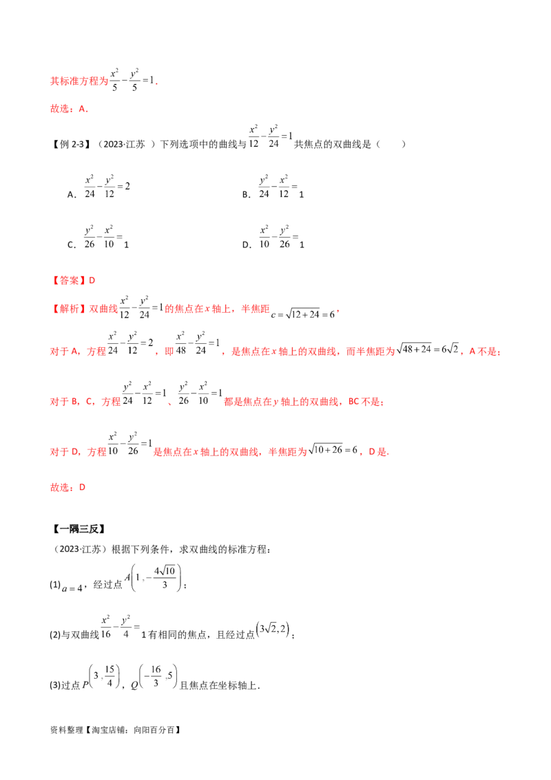 9.3双曲线（精讲）（教师版）_02高考数学_新高考复习资料_2024年新高考资料_一轮复习资料_完2024年高考数学一轮复习一隅三反系列（新高考）
