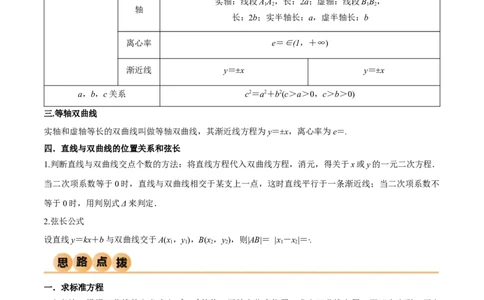 9.3双曲线（精讲）（教师版）_02高考数学_新高考复习资料_2024年新高考资料_一轮复习资料_完2024年高考数学一轮复习一隅三反系列（新高考）