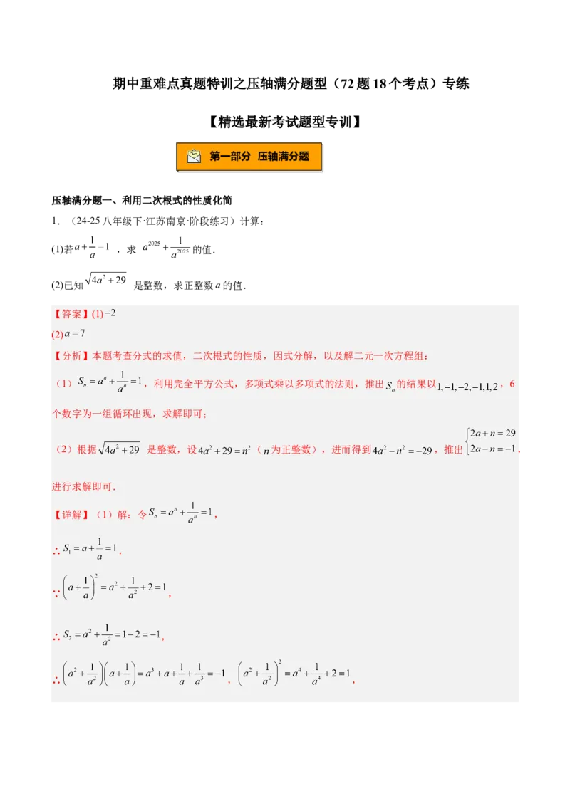 期中重难点真题特训之压轴满分题型（72题18个考点）（教师版）_初中数学_八年级数学下册（人教版）_重难点专题提升-V7_2025版