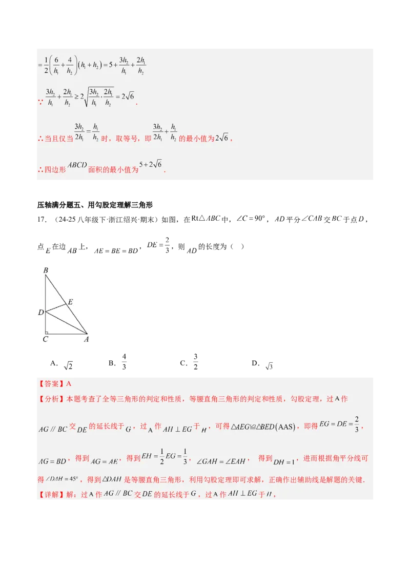 期中重难点真题特训之压轴满分题型（72题18个考点）（教师版）_初中数学_八年级数学下册（人教版）_重难点专题提升-V7_2025版