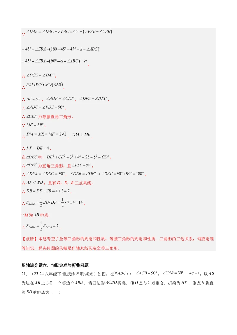 期中重难点真题特训之压轴满分题型（72题18个考点）（教师版）_初中数学_八年级数学下册（人教版）_重难点专题提升-V7_2025版
