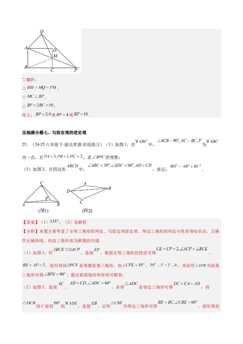 期中重难点真题特训之压轴满分题型（72题18个考点）（教师版）_初中数学_八年级数学下册（人教版）_重难点专题提升-V7_2025版