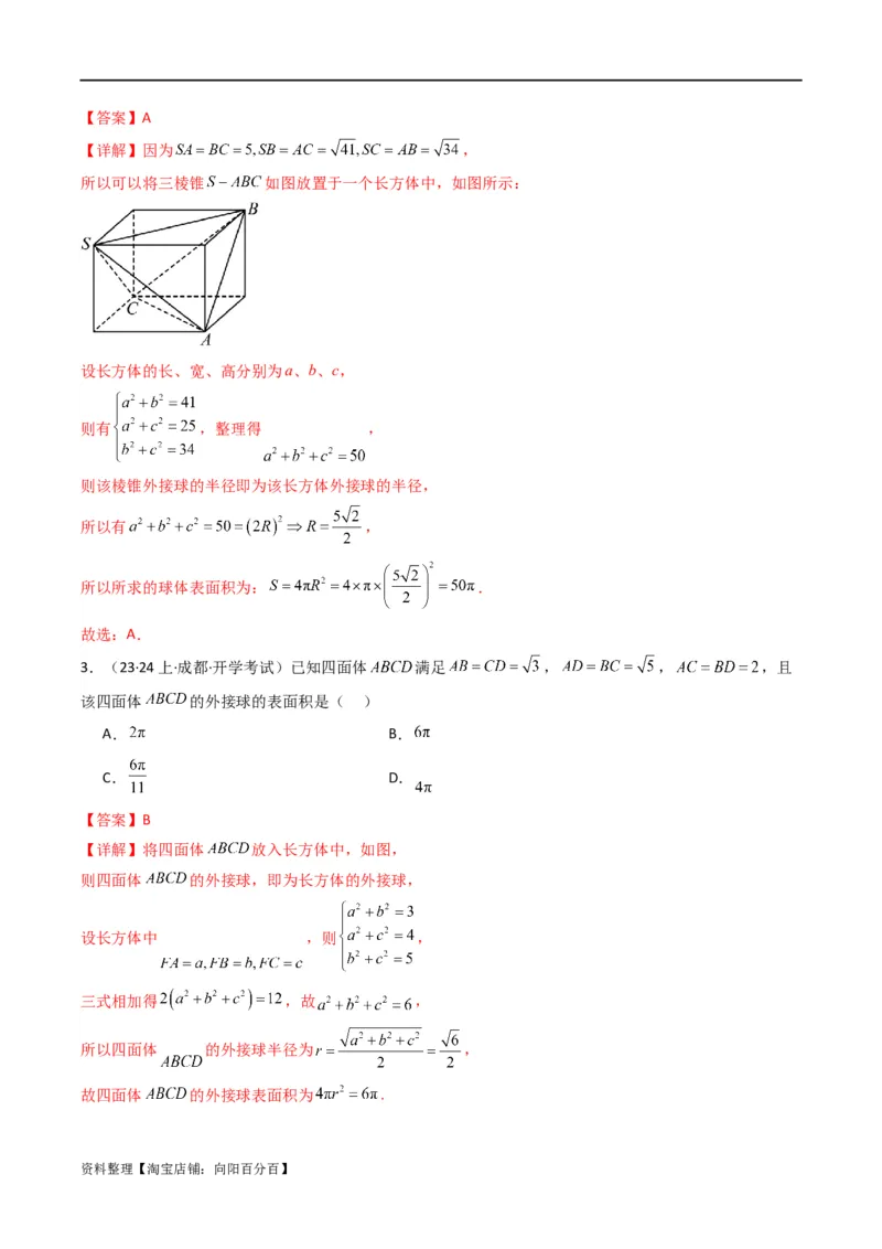 专题01空间几何体的外接球与内切球问题(典型题型归类训练)(解析版）_02高考数学_新高考复习资料_2024年新高考资料_专项复习资料_立体几何与空间向量_教师版（含答案解析）