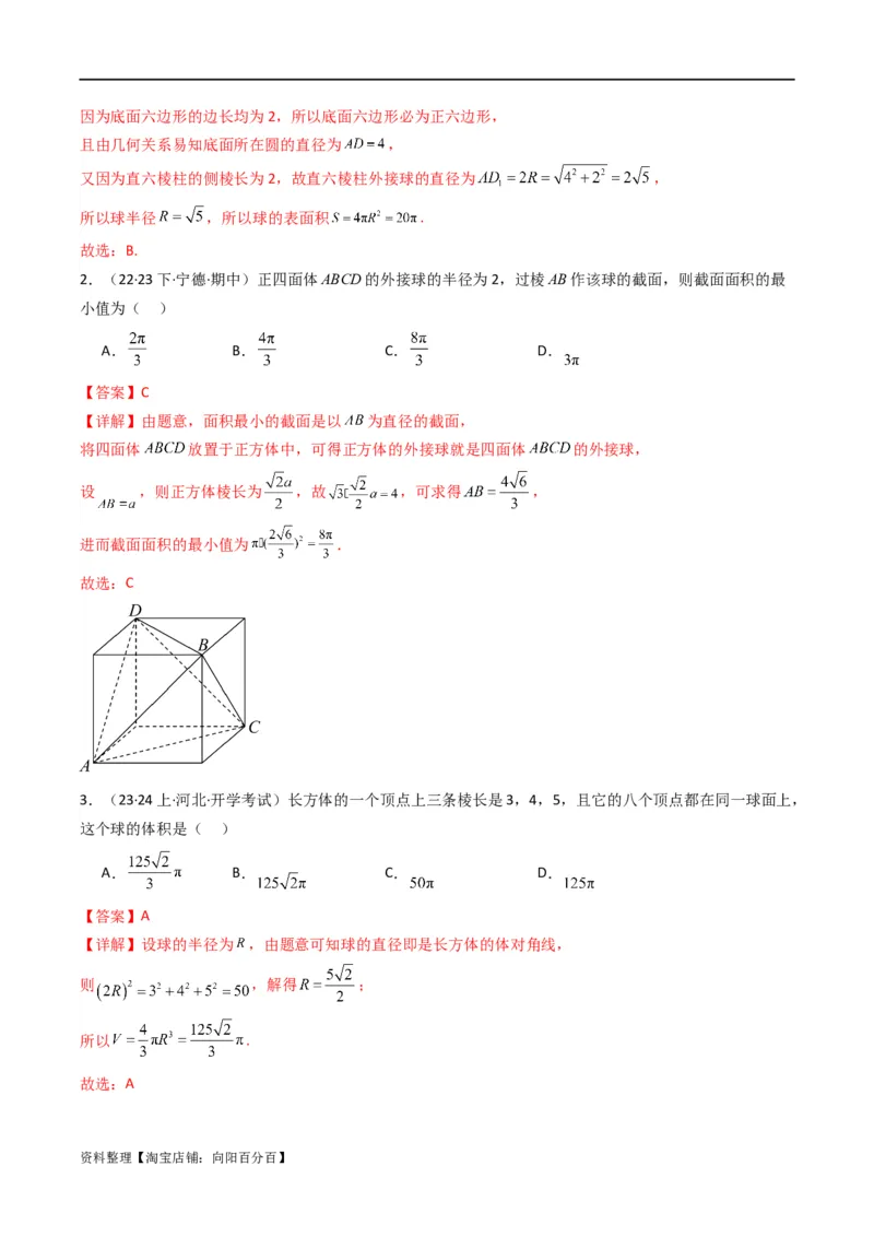 专题01空间几何体的外接球与内切球问题(典型题型归类训练)(解析版）_02高考数学_新高考复习资料_2024年新高考资料_专项复习资料_立体几何与空间向量_教师版（含答案解析）