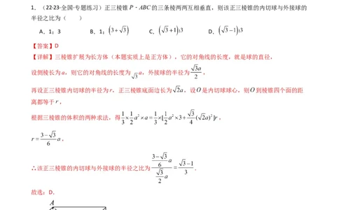 专题01空间几何体的外接球与内切球问题(典型题型归类训练)(解析版）_02高考数学_新高考复习资料_2024年新高考资料_专项复习资料_立体几何与空间向量_教师版（含答案解析）