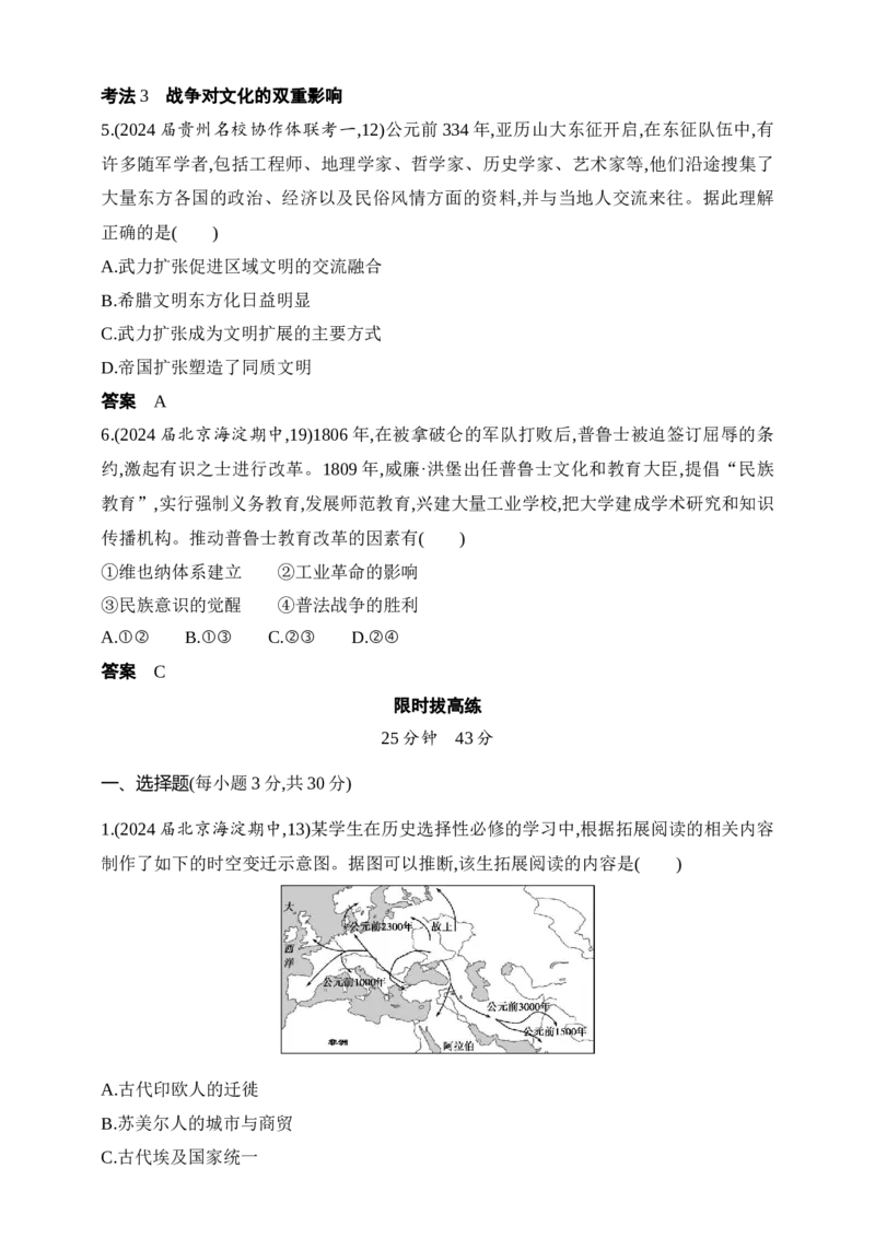 2025新教材历史高考第一轮基础练习--第二十单元人口迁徙、文化交融商路、贸易与文化交流战争与文化交锋（含答案）_07高考历史_2025年新高考资料_一轮复习