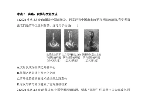 2025新教材历史高考第一轮基础练习--第二十单元人口迁徙、文化交融商路、贸易与文化交流战争与文化交锋（含答案）_07高考历史_2025年新高考资料_一轮复习