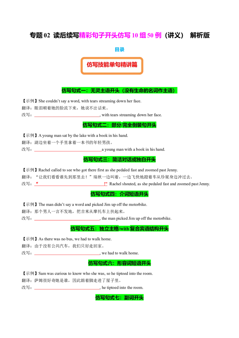 专题02读后续写精彩句子开头仿写10组50例（测试）原卷版_02高考数学_2025年新高考资料_二轮复习_01高考语文等多个文件_上好课2025年高考英语二轮复习讲练测（新高考通用）_读后续写