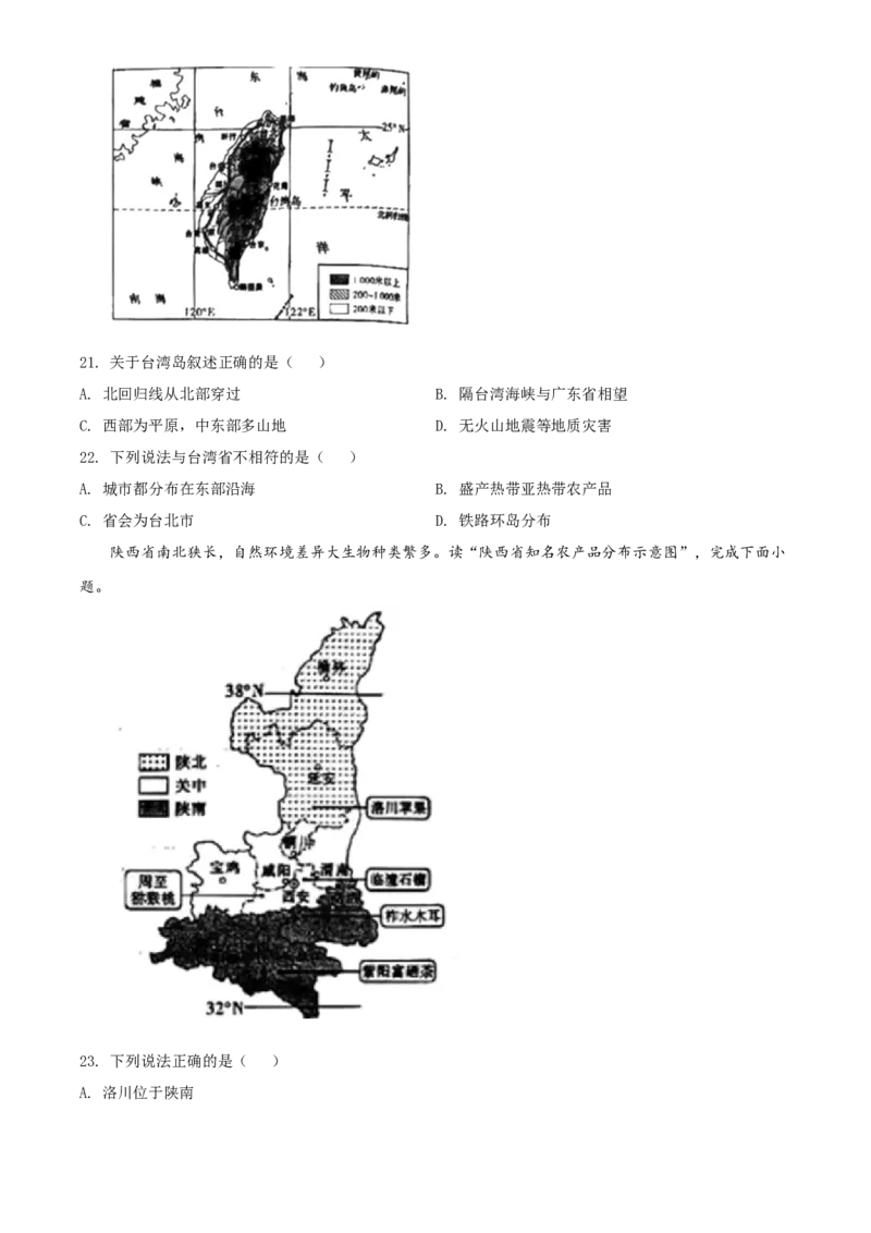 2020年陕西省中考地理真题（空白卷）_陕西_9.陕西中考地理（2016-2025）