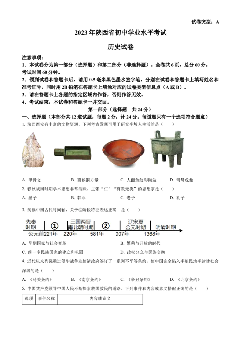 2023年陕西省中考历史真题（空白卷）_陕西_8.陕西中考历史（2008-2025）