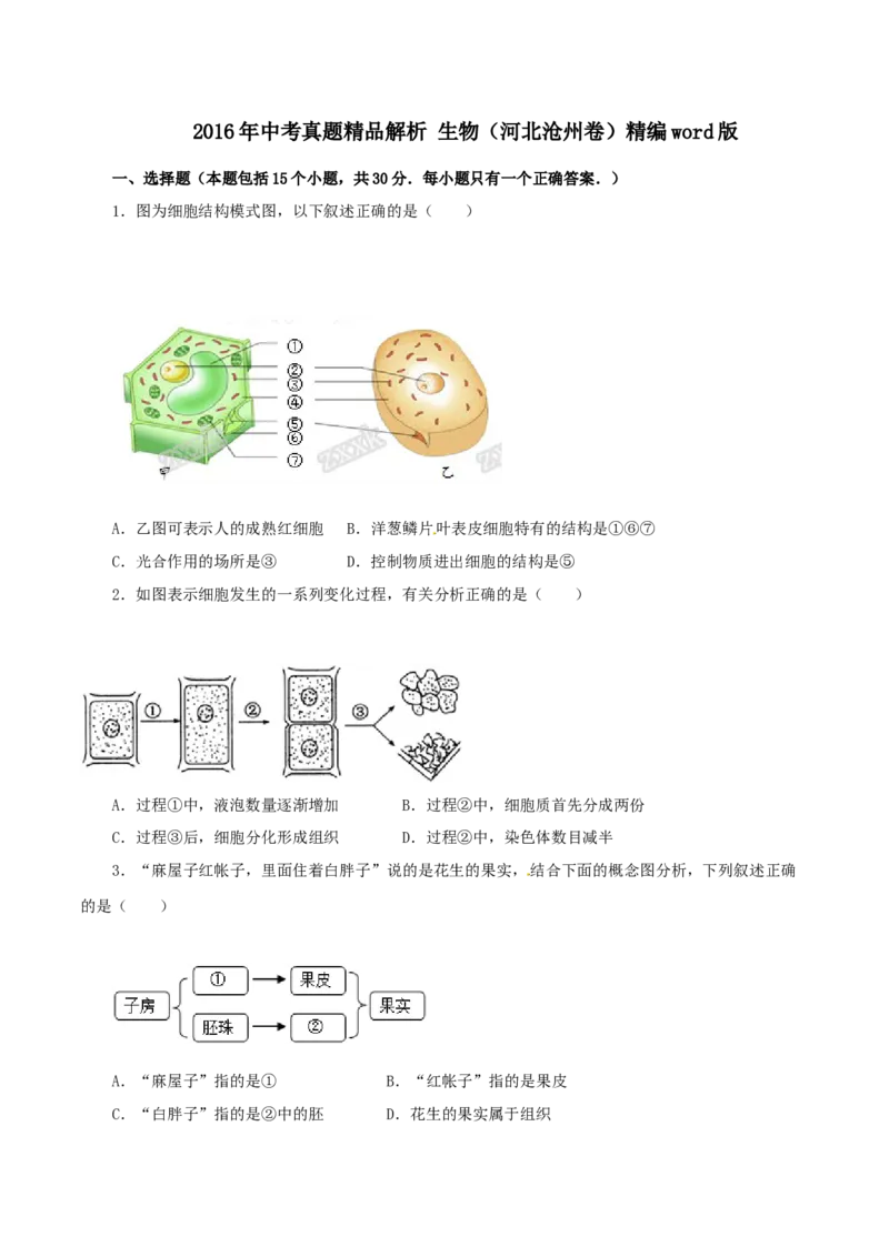 2016年河北省沧州市中考生物试题（原卷版）_河北中考_6.河北生物2015-2024年卷