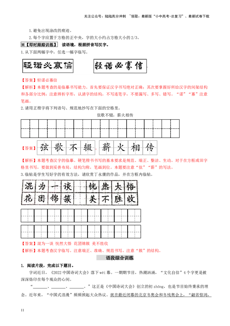 考点1字音、字形（重难讲义）（解析版）_02中考总复习（2026版更新中）_01-语文-中考总复习_2024年中考资料_一轮复习_❤备战2024年中考语文一轮复习考点帮（全国通用）