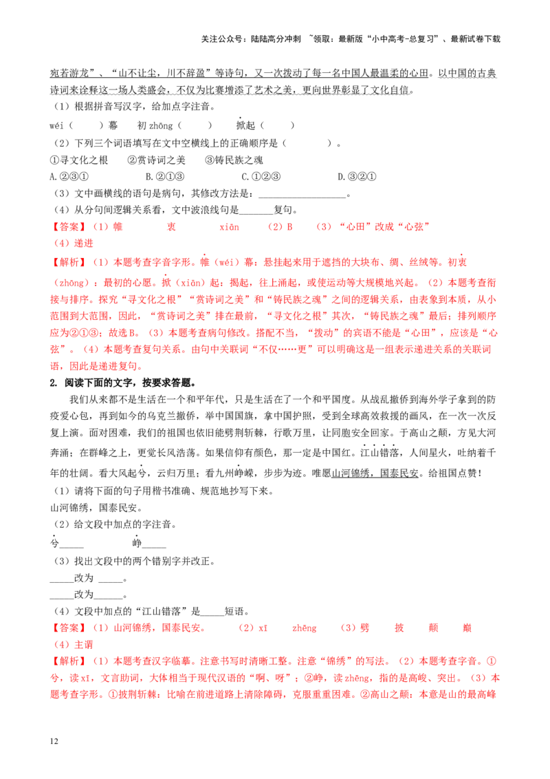 考点1字音、字形（重难讲义）（解析版）_02中考总复习（2026版更新中）_01-语文-中考总复习_2024年中考资料_一轮复习_❤备战2024年中考语文一轮复习考点帮（全国通用）